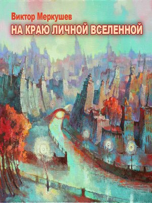 cover image of На краю личной Вселенной